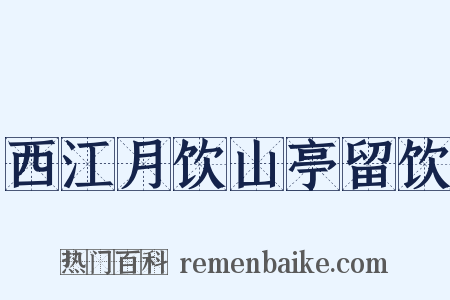 西江月饮山亭留饮是什么意思的图片